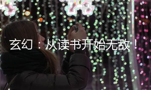 玄幻：從讀書開始無敵！