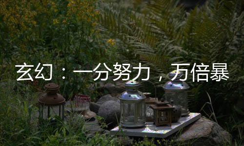 玄幻：一分努力，萬倍暴擊收獲！