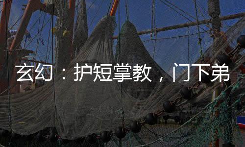 玄幻：護(hù)短掌教，門下弟子皆大帝