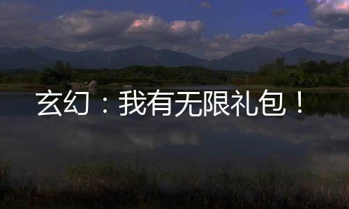 玄幻：我有無限禮包！