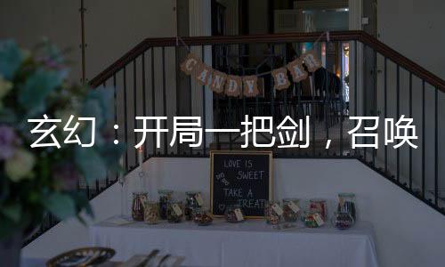 玄幻：開局一把劍，召喚七大兇！