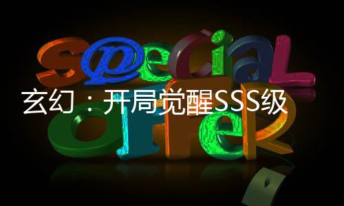 玄幻：開(kāi)局覺(jué)醒SSS級(jí)提取天賦