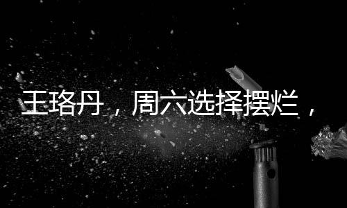 王珞丹，周六選擇擺爛，放松身心，享受悠閑時光