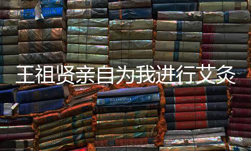 王祖賢親自為我進(jìn)行艾灸，體驗(yàn)與分享