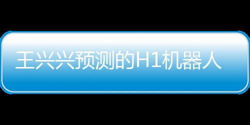 王興興預(yù)測(cè)的H1機(jī)器人年底跑速超越博爾特的驚人前景