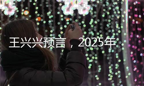 王興興預言，2025年將成為機器人技術爆發(fā)臨界點
