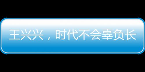 王興興，時代不會辜負(fù)長期主義者