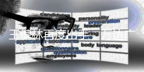 王健林再度出手，萬達廣場出售引發(fā)業(yè)界熱議
