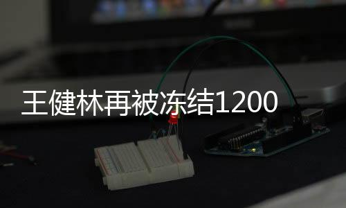 王健林再被凍結(jié)1200萬股權(quán)，股權(quán)變動背后的商業(yè)深思