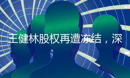王健林股權(quán)再遭凍結(jié)，深入解讀事件背后的影響與后續(xù)展望