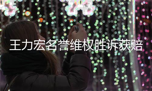 王力宏名譽維權(quán)勝訴獲賠全額捐贈，正義的勝利與責任的力量