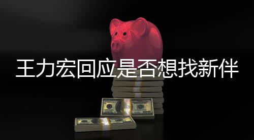 王力宏回應(yīng)是否想找新伴侶，成熟思考，期待未來(lái)真愛(ài)