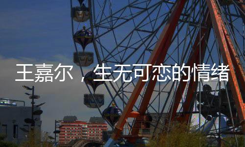 王嘉爾，生無可戀的情緒流露于臉龐