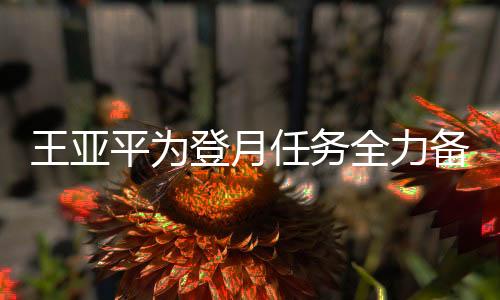 王亞平為登月任務(wù)全力備戰(zhàn)，航天之路的新篇章