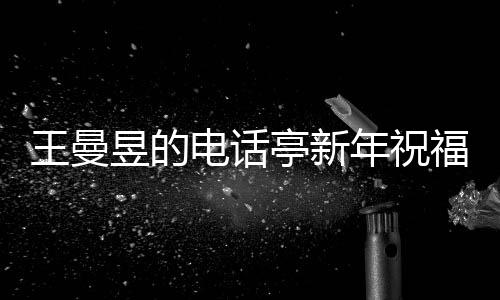王曼昱的電話亭新年祝福，傳遞溫暖與希望