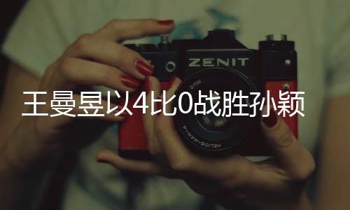 王曼昱以4比0戰(zhàn)勝孫穎莎，首次奪得亞洲杯冠軍