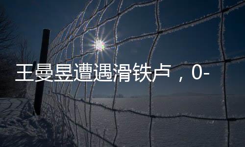王曼昱遭遇滑鐵盧，0-3不敵蒯曼無緣八強——乒乓球賽場上的意外與反思