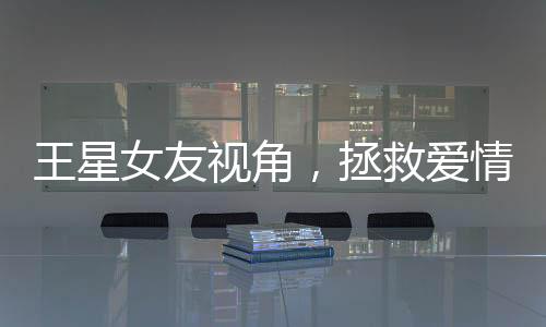 王星女友視角，拯救愛情與道德的雙重考量——救他就該被獎勵結(jié)婚嗎？