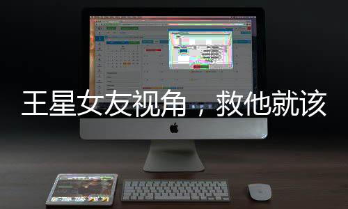 王星女友視角，救他就該被獎勵結(jié)婚嗎？關(guān)于愛與犧牲的思考