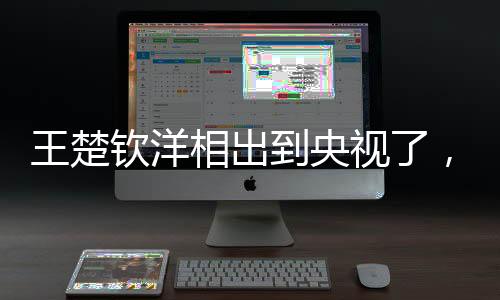 王楚欽洋相出到央視了，一場備受矚目的體育盛宴