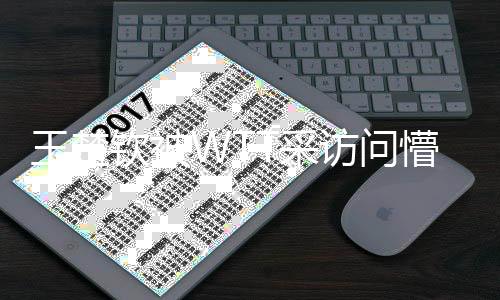 王楚欽被WTT采訪問懵，背后故事引人關(guān)注