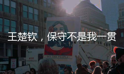 王楚欽，保守不是我一貫的風(fēng)格