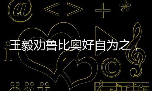 王毅勸魯比奧好自為之，話語背后的深意與外交策略解讀