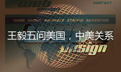 王毅五問(wèn)美國(guó)，中美關(guān)系何去何從