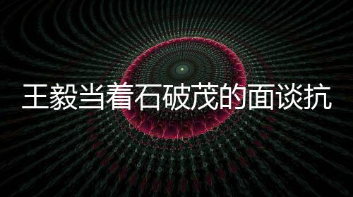 王毅當(dāng)著石破茂的面談抗戰(zhàn)，歷史視角下的堅(jiān)定立場(chǎng)