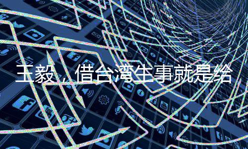 王毅，借臺灣生事就是給日本找事