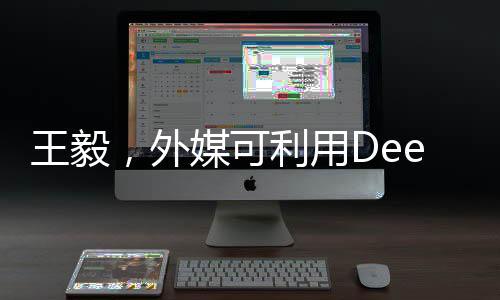 王毅，外媒可利用Deepseek翻譯工具翻譯特定語句