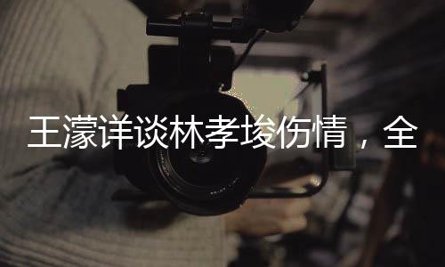王濛詳談林孝埈傷情，全面解析運(yùn)動(dòng)員的傷痛與挑戰(zhàn)