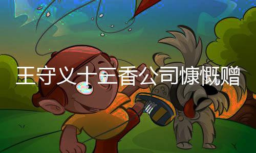 王守義十三香公司慷慨贈(zèng)禮，員工喜獲華為Mate 60智能手機(jī)