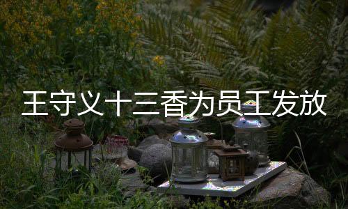 王守義十三香為員工發(fā)放華為Mate 60，企業(yè)福利與技術(shù)升級(jí)的雙贏戰(zhàn)略