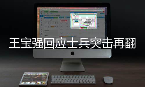 王寶強(qiáng)回應(yīng)士兵突擊再翻紅，重溫經(jīng)典，致敬英雄