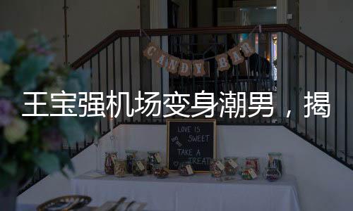 王寶強(qiáng)機(jī)場(chǎng)變身潮男，揭秘明星機(jī)場(chǎng)時(shí)尚魅力之源