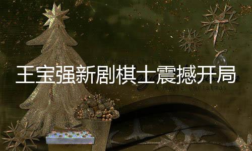 王寶強新劇棋士震撼開局，五條人命引發(fā)深度思考