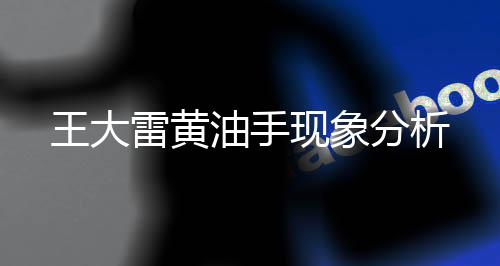 王大雷黃油手現(xiàn)象分析