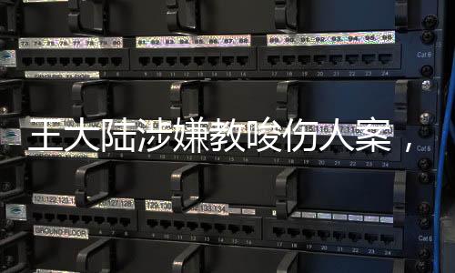 王大陸涉嫌教唆傷人案，三人落網，案件細節(jié)逐步揭示