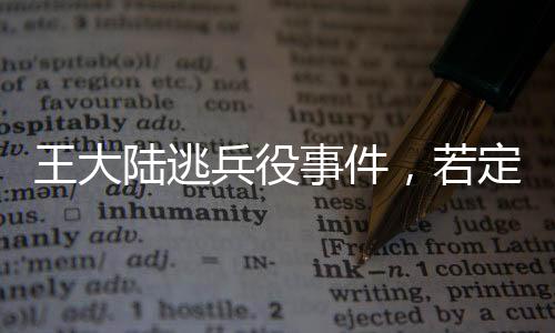 王大陸逃兵役事件，若定罪最高將面臨五年刑期