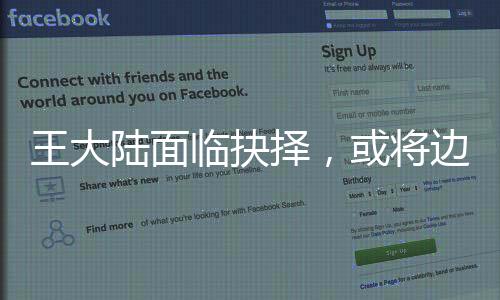 王大陸面臨抉擇，或?qū)⑦叜?dāng)兵邊應(yīng)對法庭訴訟