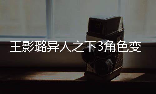 王影璐異人之下3角色變動(dòng)疑云