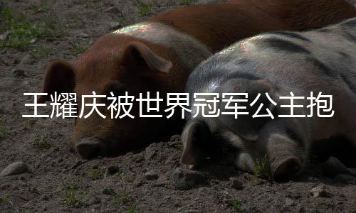 王耀慶被世界冠軍公主抱，演藝與體育界的深情交匯
