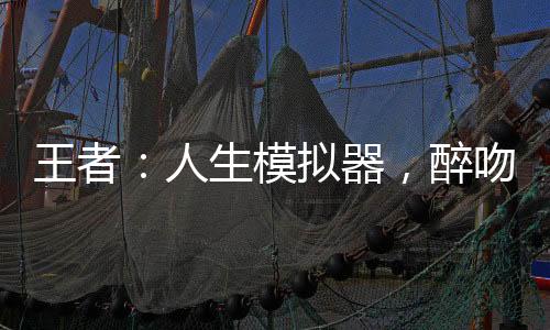 王者：人生模擬器，醉吻西施