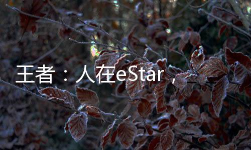 王者：人在eStar，開局怒懟教練