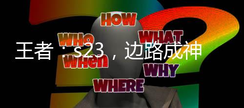 王者：s23，邊路成神
