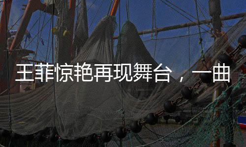 王菲驚艷再現(xiàn)舞臺，一曲震撼開啟歌迷心扉，開口跪喚起音樂神話重生！接下來讓我們?yōu)槟敿?xì)解讀這場音樂盛宴的十個精彩瞬間。