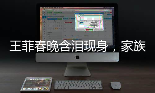 王菲春晚含淚現身，家族噩耗傳來，父母哥哥均已離世