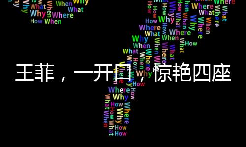 王菲，一開口，驚艷四座，魅力無法擋