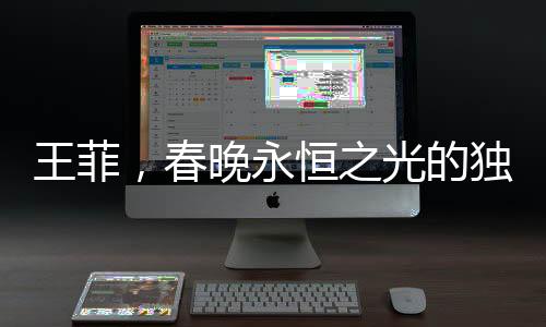 王菲，春晚永恒之光的獨特璀璨篇章
